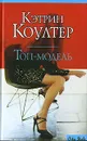 Топ-модель - Кэтрин Коултер