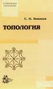 Топология Изд. 2-е, испр., доп. - Новиков С.П.