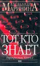 Тот, кто знает: В 2 книгах. Книга 2.  Перекресток - Маринина А.Б.