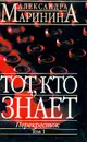 Тот, кто знает: Перекресток: В 2 тт Т. 1: Роман-эпопея - Маринина А.Б.