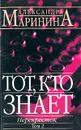 Тот, кто знает: Перекресток: В 2 тт Т. 2: Роман-эпопея - Маринина А.Б.