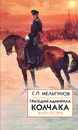 Трагедия адмирала Колчака. Книга 2 - С. П. Мельгунов