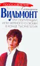 Три полуграции, или Немного о любви в конце тысячелетия - Екатерина Вильмонт
