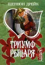 Триумф рыцаря - Шеннон Дрейк