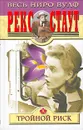 Тройной риск - Рекс Стаут