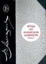 Труды по китайской литературе: В 2 кн.: Кн. 2 - Алексеев В.М.