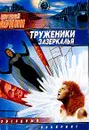 Труженики зазеркалья: Сборник рассказов и повестей - Лукин Е.Ю., Лукина Л.