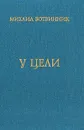 У цели: Воспоминания, партии - Ботвинник М.М.
