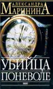 Убийца поневоле: Повесть - Маринина А.Б.