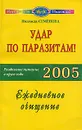 Удар по паразитам! Раздельное питание в круге года 2005. Ежедневное очищение - Надежда Семенова