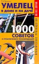 Умелец в доме и на даче: 1000 советов и практических рекомендаций: Практическое руководство - Ерлыкин Л.А.