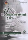 Управленческий учет - Карпова Т.П.