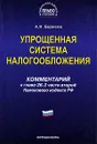 Упрощенная система налогообложения. Комментарий к главе 26.2 части второй Налогового кодекса РФ - А. Н. Борисов