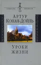 Уроки жизни - Артур Конан Дойль