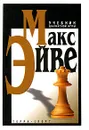 Учебник шахматной игры - Макс Эйве