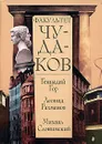 Факультет чудаков - Гор Геннадий Самойлович, Рахманов Леонид Николаевич