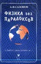 Физика без парадоксов (А.Эйнштейн правильно начал, но…) - Сазонов А.Ф.