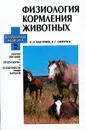 Физиология кормления животных - Н. Н. Максимюк, В. Г. Скопичев