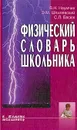 Физический словарь школьника - Наумчик В.Н., Шпилевский Э.М., Евсюк С.Л.