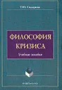 Философия кризиса - Т. Ю. Сидорина