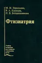 Фтизиатрия - М. И. Перельман, В. А. Корякин, И. В. Богадельникова