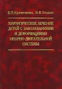 Хирургическое лечение детей с заболеваниями и деформациями опорно-двигательной системы - Е. П. Кузнечихин, Э. В. Ульрих