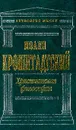 Христианская философия: Избранные работы - Кронштадтский И.