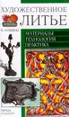Художественное литье: Материалы; Технология; Практика: Учебник для вузов - Лившиц В.Б.