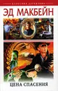 Цена спасения - Эд Макбейн