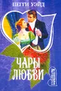 Чары любви: Роман (пер. с англ. Бунатян Н.Г.) - Уэйд П.