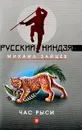 Час рыси: Роман (ранее книга выходила под названием ''Рысь в капкане'') - Зайцев М.Г.