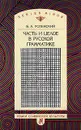 Часть и целое в русской грамматике - Б. А. Успенский