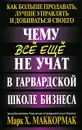 Чему все еще не учат в Гарвардской школе бизнеса - Марк Х. Маккормак