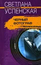 Черный фотограф - Светлана Успенская