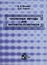 Численные методы для физиков-теоретиков. Часть 2 - В. А. Ильина, П. К. Силаев