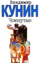 Чокнутые - Владимир Кунин