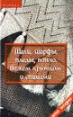 Шали, шарфы, пледы, пончо: Вяжем крючком и спицами - Чижик Т.Б., Чижик М.В.