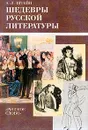 Шедевры русской литературы: Книга для учителей - Штейн А.Л.