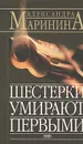 Шестерки умирают первыми: Роман - Маринина А.Б.