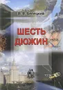 Шесть дюжин - В. В. Белецкий