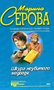 Шкура неубитого медведя: Повести (Телохранитель Евгения Охотникова) - Серова М.С.