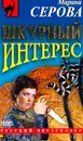 Шкурный интерес: Повесть - Серова М.С.