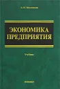 Экономика предприятия - А. М. Магомедов