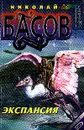 Экспансия - Басов Н.В.