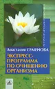 Экспресс-программа по очищению организма - Анастасия Семенова