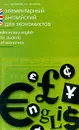 Элементарный английский для экономистов: Учебное пособие - Глушенкова Е.В., Комарова Е.Н.