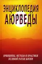 Энциклопедия Аюрведы. Принципы, методы и практики великой науки жизни - С. М. Неаполитанский, С. А. Матвеев