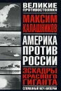 Эскадры красного гиганта - Максим Калашников