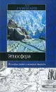Этносфера: История людей и история природы - Гумилев Л.Н.