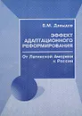 Эффект адаптационного реформирования. От Латинской Америки к России - В. М. Давыдов